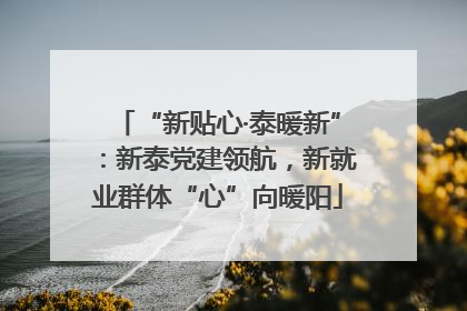 “新贴心·泰暖新”：新泰党建领航，新就业群体“心”向暖阳